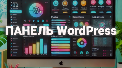 панель WordPress