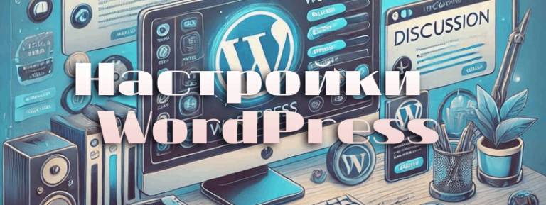 Настройки WordPress